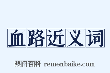 血路近义词是什么意思的图片